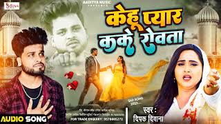 DeepakDeewana BhojpuriSadSong Kehu Pyar Kake Rovata ViralSong Deepak Deewana Official [upl. by Etiuqram276]