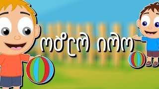 ორი რეზო  Ori Rezo  Sabavshvo simgerebi  Georgian Kids Songs [upl. by Ailed]