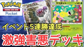 【ポケポケ】Xでバズった超害悪デッキが強すぎた！『ウツボット・マタドガスデッキ』 [upl. by Longan530]