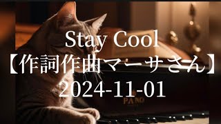 【Stay Cool 20241101】アバンギャルド真悟 作詞作曲マーサさん スタジオ練習バンド演奏オリジナル曲 [upl. by Rot306]