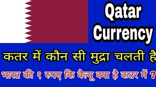 कतर में कौन सी मुद्रा चलती है  Qatar Currency  Qatari Rial  Qatars  Qatar Exchange [upl. by Eidas]