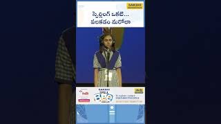 Master English Spelling Words Meanings Pronunciation and Usage  sakshieducation [upl. by Kletter]