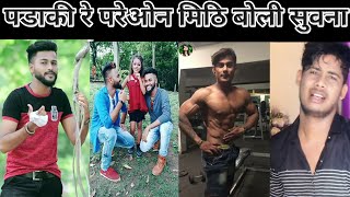 मोर पड़की रे परेवनाmor padki re parewna chhattisgarh comedy CG song cgtiktok cg tik tok video [upl. by Ala]