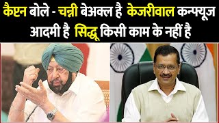 Amarinder Singh ने उठा दी Kejriwal पर ऊँगली  Captain Amarinder Singh on Kejriwal  Punjab News [upl. by Terb]