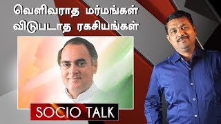 Assassination of Rajiv Gandhi Untold secrets and truths   Socio Talk [upl. by Gilbye]