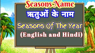 Seasons name in English and Hindi  Seasons of the  ऋतुओं के नाम  Season Name  Mausam ke Naam [upl. by Otrebtuc]