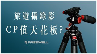 這支攝影腳架 CP 值也太高 900克多功能旅遊碳纖維腳架 Freewell Tripod  Arca手機夾可分離油壓球型雲台可拆中柱單腳架AirTag [upl. by Turk]