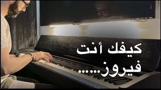 كيفك انت  عزف بيانو  وليد المطعم [upl. by Elton]