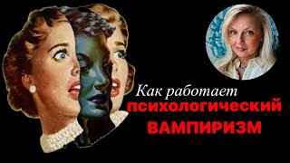 Как работает психологический вампиризм [upl. by Athalie]