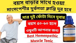 এই ওষুধটি ব্যবহারে বৃদ্ধ বয়সেও থাকবেন ফিট  Best homeopathy medicin for old age weakness  Dr Ali [upl. by Dierolf]