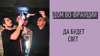 осенний декор установка лампы  тепло и уют в доме во Франции [upl. by Ajuna]