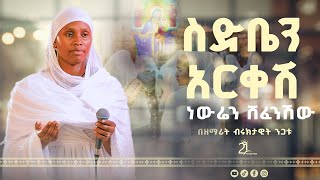 ስድቤን አርቀሽ ነውሬን ሸፈንሽው  በዘማሪት ብሩክታዊት ንጋቱ21media27 [upl. by Anaiviv]