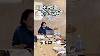 インターンシップの様子をご紹介します！社長座学：沢山お金があったら働きますか？皆さんも考えてみてください水野工業 小牧市建設業職人就活新卒求人募集インターン現場施工管理 [upl. by Agler]