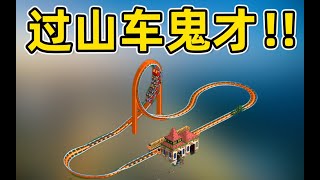 【物理老师玩过山车大亨是怎样的？】 [upl. by Wsan]