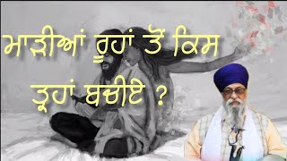 madiya ruha to kis trn bachiye  giani Thakur singh ji  Gurbanivichaar04 [upl. by Nitsud]