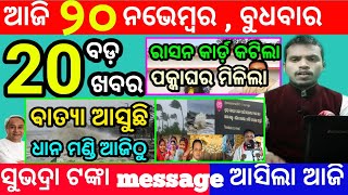 todays morning news odisha20 november 2024subhadra yojana online registrationodisha news today [upl. by Anayk558]