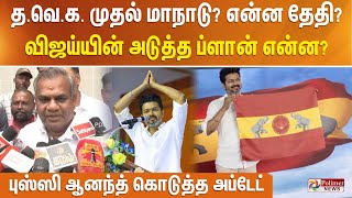 தவெக முதல் மாநாடு என்ன தேதி விஜய்யின் அடுத்த ப்ளான் என்ன புஸ்ஸி ஆனந்த் கொடுத்த அப்டேட் [upl. by Enehs]