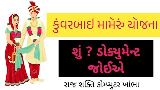 Kuvarbai Nu Mameru Yojna Online Form 2024 lકુંવરબાઈ નું મામેરું યોજનામાં ક્યાં ડોક્યુમેન્ટ જોઈએ [upl. by Libys]