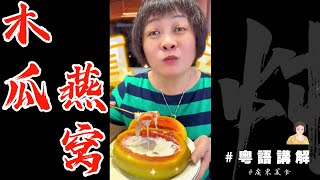 真系好甜好好食啊！【木瓜炖燕窝】做法简单，正到不得了！ 芬姐美食  牛奶木瓜燉燕窩  广东话影片 [upl. by Graces]