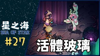 星之海 SEA OF STAR｜EP 27｜活體玻璃｜中文字幕 [upl. by Samanthia]