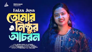 Tomar Nishthur Achoron  Faiza Joya  তোমার নিষ্ঠুর আচরণ  AF Saikot  New Bangla Sad Song 2024 [upl. by Rabah]