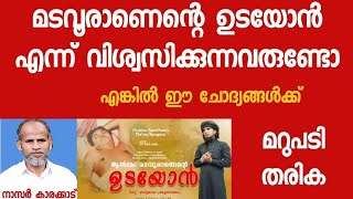 മടവൂരാണെന്റെ ഉടയോൻ എന്ന് വിശ്വസിക്കുന്നവരുണ്ടോ എങ്കിൽ ഈ ചോദ്യങ്ങൾക്ക് മറുപടി തരിക [upl. by Bein122]