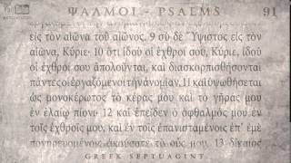 PSALM 91 ΨΑΛΜΟΣ ϟΑ Ο SEPTUAGINT AUDIO TEXT [upl. by Eimot]