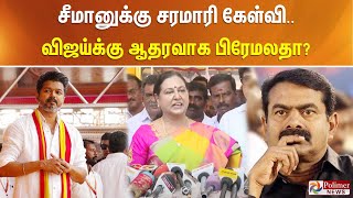 சீமானுக்கு சரமாரி கேள்விவிஜய்க்கு ஆதரவாக பிரேமலதா  Premalatha On Seeman  TVK Vijay polimernews [upl. by Darleen]