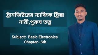 NPN amp PNP ট্রানজিষ্টরে কারেন্ট প্রবাহের কৌশল।একদম ইজি মাথা নষ্ট টেকনিক। [upl. by Kabab842]