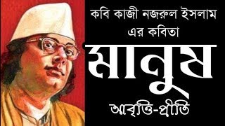 মানুষ  কাজী নজরুল ইসলাম  Manush  Kazi Nazrul Islam  Bengali Recitation  Bangla Kobita  Priti [upl. by Nivanod863]