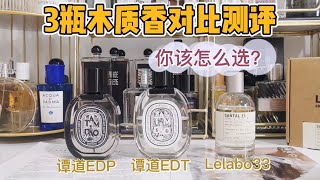 3瓶木质香对比测评，哪瓶适合你呢？蒂普提克谭道两个版本PK 香水实验室檀香木33 [upl. by Beaufort]