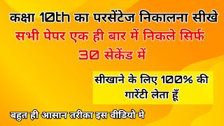 Class 10th ka Percentage kaise nikale सीखने के लिए 100 गारेंटी लेता हूँसिर्फ 30 सेकेंड में निकाले [upl. by Aidni]