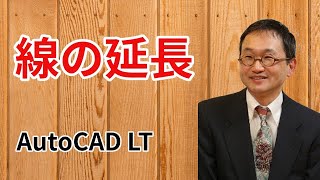 線の延長方法【AutoCADオンラインスクール】 [upl. by Retniw339]