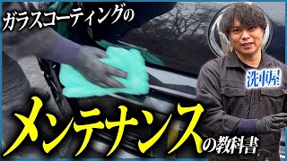 【車をキレイに維持するのにメンテナンスが必要不可欠‼️】｜ガラスコーティングのメンテナンスの教科書 [upl. by Buine208]