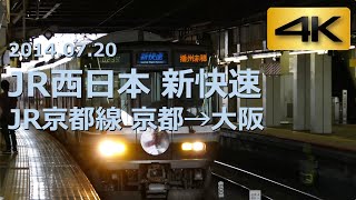 【前面展望】JR西日本 新快速 JR京都線 京都→大阪（2014年7月 4K30p 手持ち撮影） [upl. by Byron]