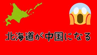 【危険】北海道が中国になる日 [upl. by Marwin]