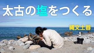 縄文人、はじめての海へ～土器で塩づくり編～ 22 Primitive Japan Making Salt using Jomon Pottery [upl. by Annayi]