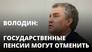 Володин Государственную пенсию могут отменить [upl. by Acinej]