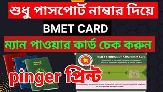 ম্যানপাওয়ার কার্ড হয়েছে কিনা কিভাবে চেক করব bmet How to Check BMET Manpower Card Online [upl. by Nonnaer]