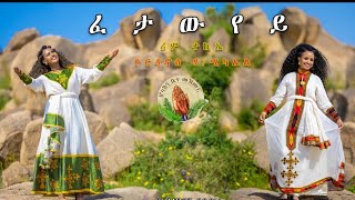 YordanosHMichaelRIMTEKIEፈታውየይ New Eritrean Gospel Song Tigrinya Official Video [upl. by Tedmann]