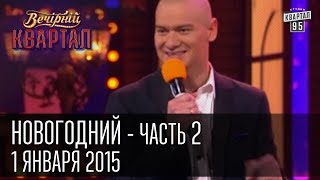 Вечерний Квартал 1 января 2015  Новогодний выпуск часть вторая [upl. by Wojcik68]