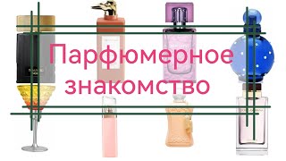 8 новых ароматов для знакомства [upl. by Rubina]