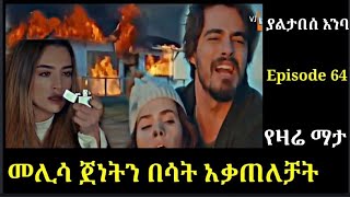 yaltabese enba Episode 64 ያልታበሰ እንባ ክፍል 64 መሊሳ ጀነትን በሳት አቃጠለቻት Atronos [upl. by Nnylsaj]