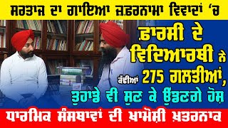 ਸਰਤਾਜ ਦਾ ਗਾਇਆ ਜ਼ਫ਼ਰਨਾਮਾ ਵਿਵਾਦਾਂ ਦੇ ਘੇਰੇ ਚ satinder sartaj da zafarnama vivadan ch [upl. by Grati]