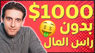 😱طرق حصرية لربح 1000 في الشهر من التجارة الإلكترونية من البيت للمبتدئين بدون رأس المال 🤑🤑🤑 [upl. by Laekim385]