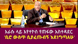 እራሱ ላይ እየተኮሰ የጠፋው አስተዳደር ቢሮ ውስጥ ሲያፈጥጡብኝ እደነግጣለሁ getachew redahabtamu tegegnelidetu ayalewGedu [upl. by Nary536]