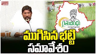 ముగిసిన భట్టి సమావేశం  Bhatti Vikramarka  Mahaa Telangana [upl. by Anaitsirk377]