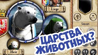 Как Играть За Животных в Crusader Kings 2 DLC Holy Fury [upl. by Hulen]