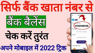 Sirf Account number se bank balance kgate ka check kare 2022  how to check bank balance 200 sbi [upl. by Rattan797]