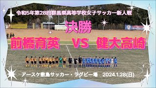 令和5年群馬県高等学校女子サッカー新人戦決勝【前橋育英VS 健大高崎】高校サッカー 前橋育英女子サッカー部健大高崎女子サッカー部 [upl. by O'Malley]